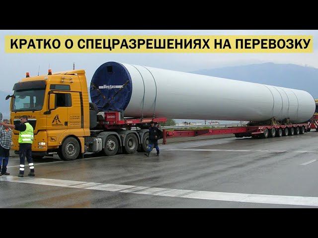 Кратко о СПЕЦРАЗРЕШЕНИЯХ на НЕгабарит