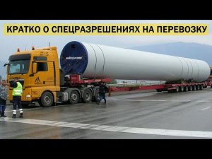 Кратко о СПЕЦРАЗРЕШЕНИЯХ на НЕгабарит