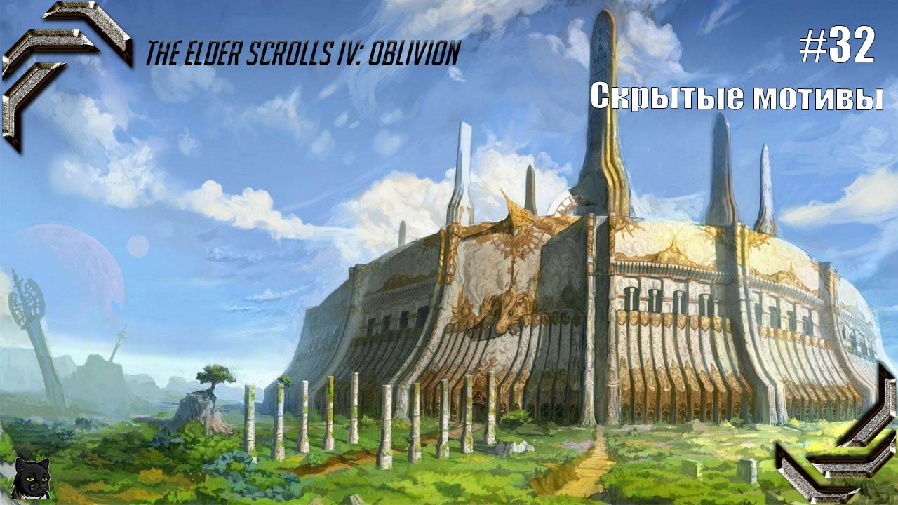 The Elder Scrolls IV: Oblivion➤ Прохождение #32➤ Скрытые мотивы