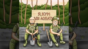 Я, кум, дві лопати