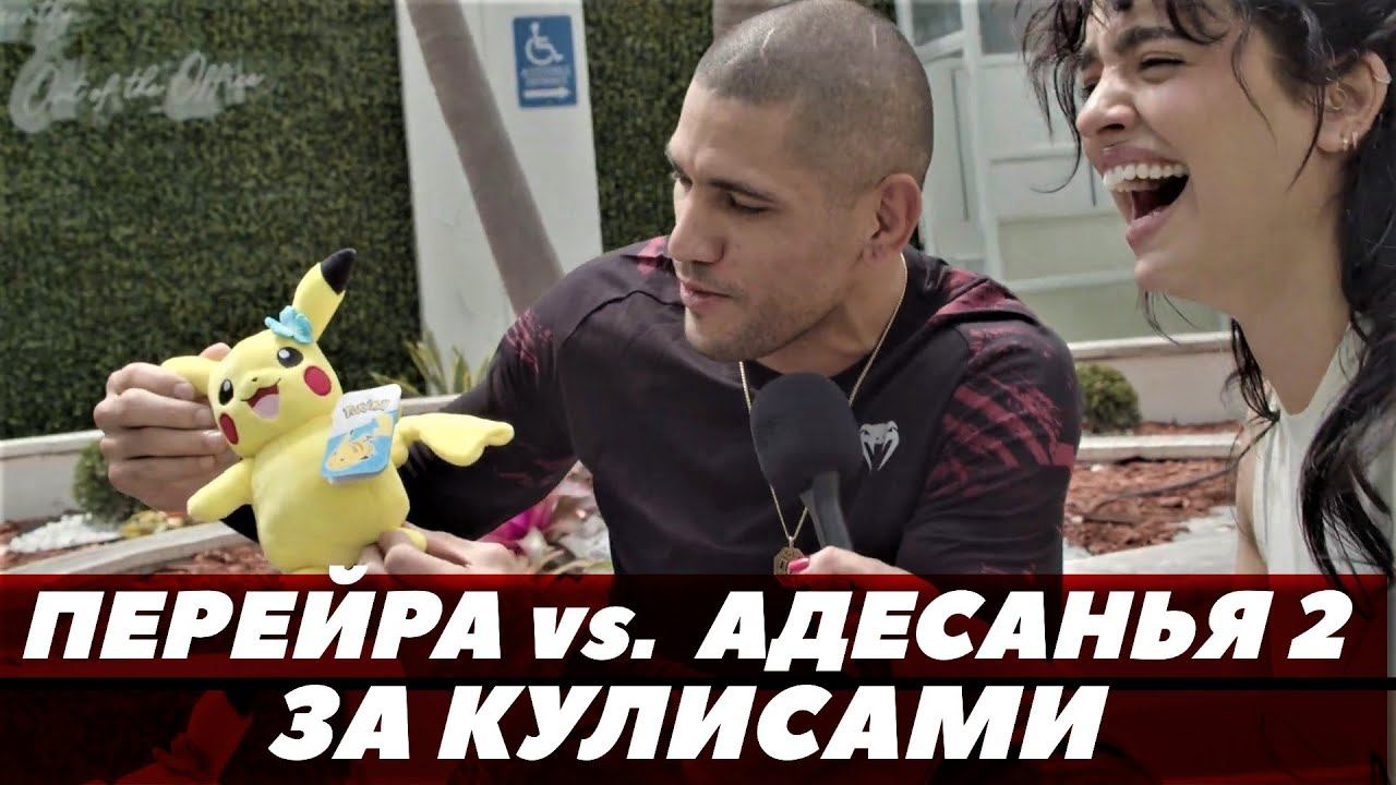 Алекс Перейра - Исраэль Адесанья 2 / За кулисами недели боя | FightSpaceMMA