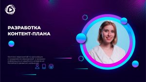 Разработка контент-плана