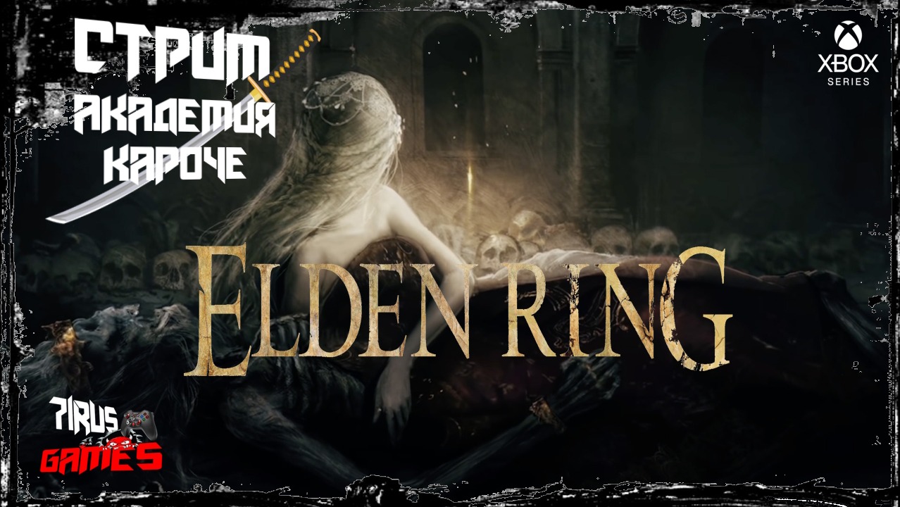 Elden Ring Прохождение — Часть 10 Академия кароч.  [Трешовый стрим]