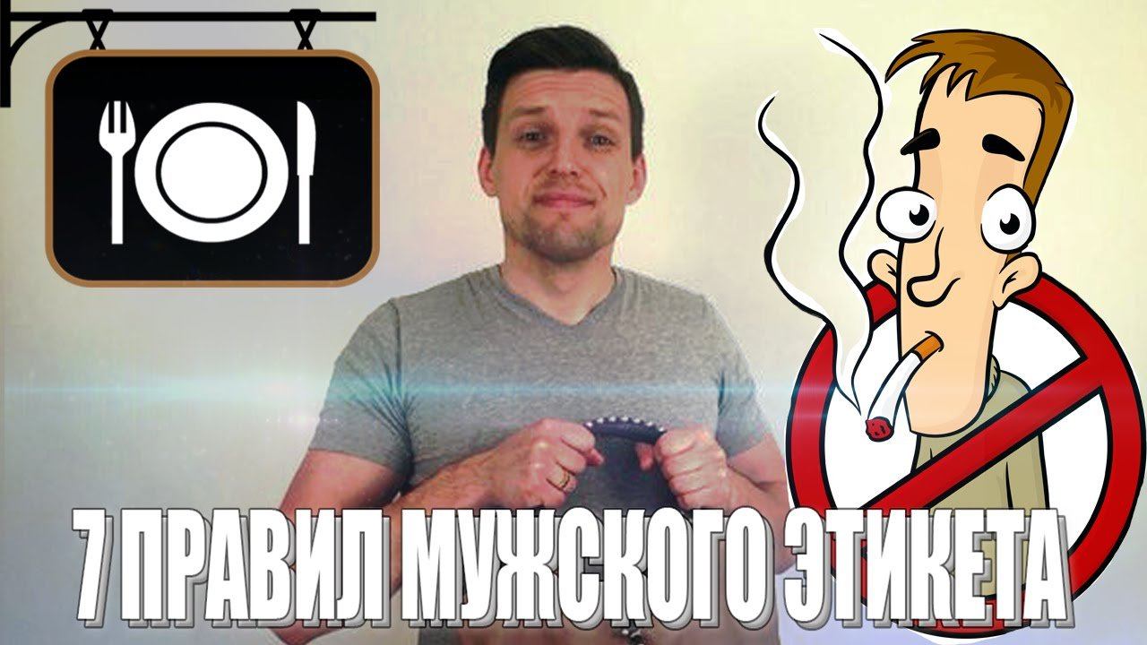 7 ПРАВИЛ МУЖСКОГО ЭТИКЕТА | Как Себя Вести Рядом с Девушкой | Мужской Этикет