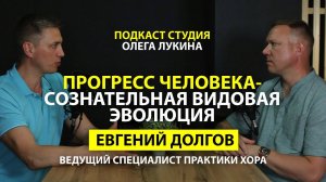 Прогресс человека - сознательная видовая эволюция