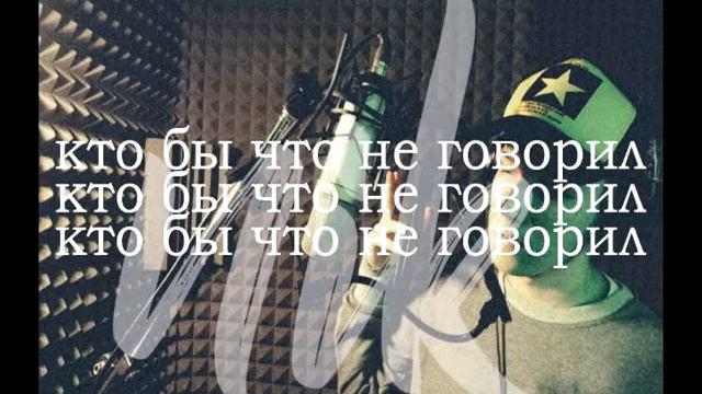 Voke - Кто бы что не говорил смотреть онлайн