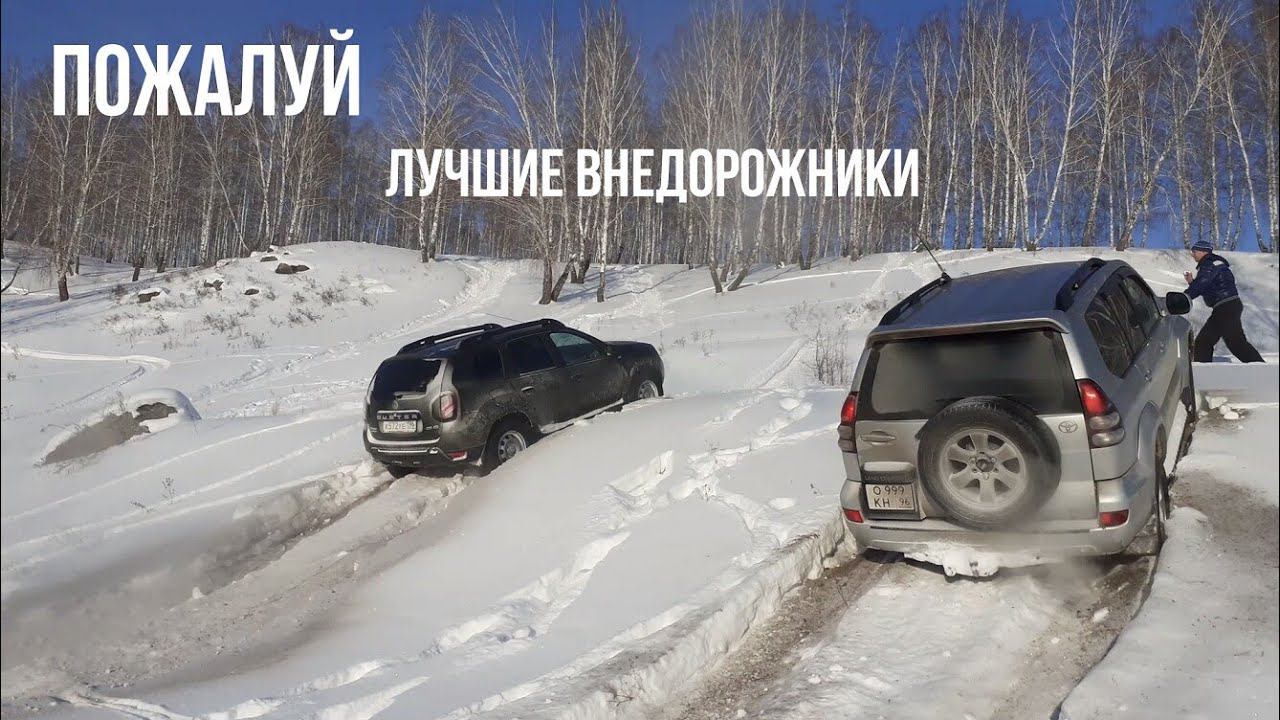 Лучшие внедорожники штурмуют снежную горку!!! Нива, УАЗ, Duster, LC Prado. смотреть онлайн