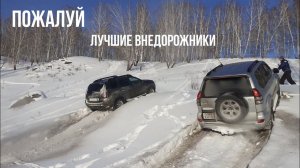 Лучшие внедорожники штурмуют снежную горку!!! Нива, УАЗ, Duster, LC Prado.
