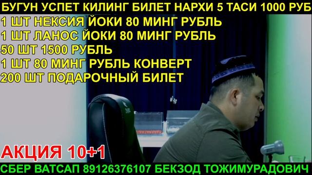 3 ТА 1300 ДОЛЛАР СРОЧНО . 21 ПАРТИЯ АНА ЭНДИ БУГУН ФИНАЛ ФИНАЛ БУГУН УСПЕТ КИЛИНГ . БИЛЕТ БОР АКЦИ смотреть онлайн