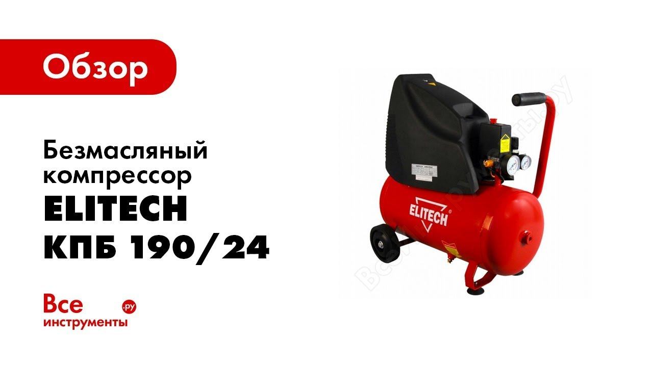 Компрессор elitech кпб 300 24м в. Elitech КПБ 190/24. Elitech КПБ 190/6 ротор. Компрессор Elitech. Elitech КПБ 300/24м-в.