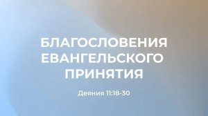 Благословения Евангельского принятия // Деяния 11:18-30 // Вениамин Козорезов