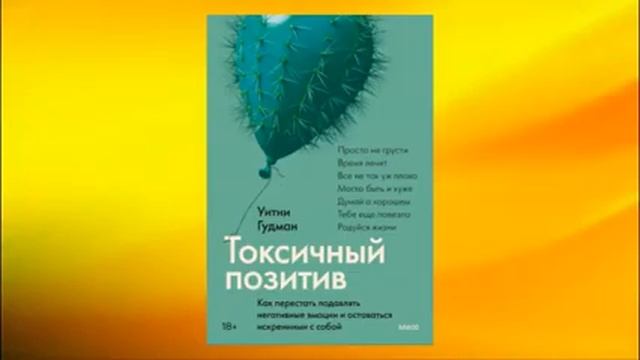 Токсичные мысли аудиокнига. Эми Джонсон токсичные мысли. Токсичный позитив. Токсичный позитив читать. Токсичный позитив в психологии.