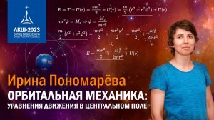Ирина Пономарева — Орбитальная механика: уравнения движения в центральном поле