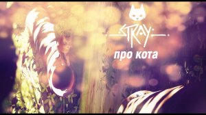 Stray   про кота (720p)