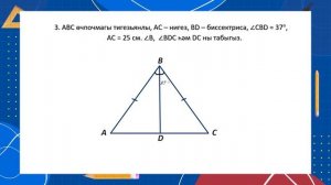 7 Геометрия 4.2 - Тигезьянлы өчпочмакның үзлекләре - практика