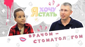 Я ХОЧУ СТАТЬ | СТОМАТОЛОГОМ ? [2021]