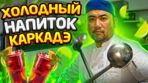 Каркадэ - холодный напиток от Руслана