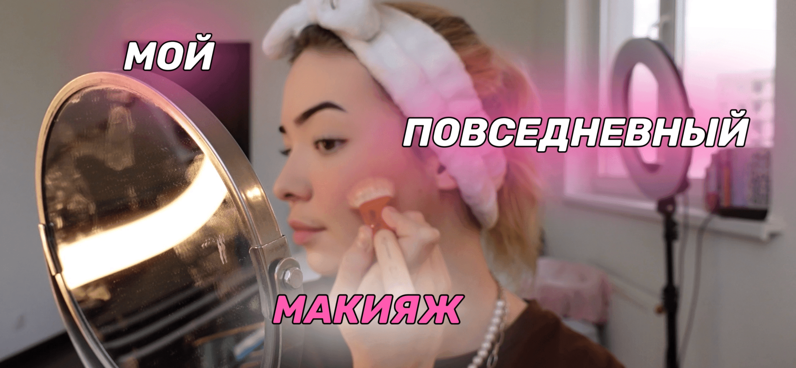 МОЙ ПОВСЕДНЕВНЫЙ МАКИЯЖ
