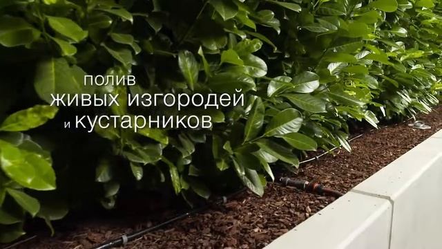 Микрокапельный полив - Gardena