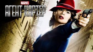 Агент Картер (2015)