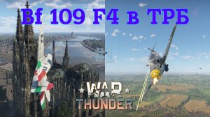 Bf 109 F4 в ТРБ #1/War Thunder RB