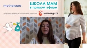 Школа мам Mothercare #2. Как подготовиться к родам: 3-й триместр беременности