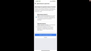 Как удалить аккаунт Фейсбук с телефона?