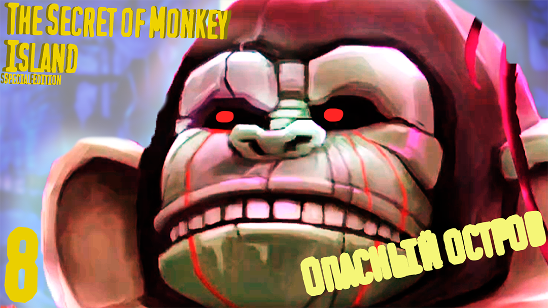 Тайны острова Обезьян - The Secret of Monkey Island - Special Edition - 8