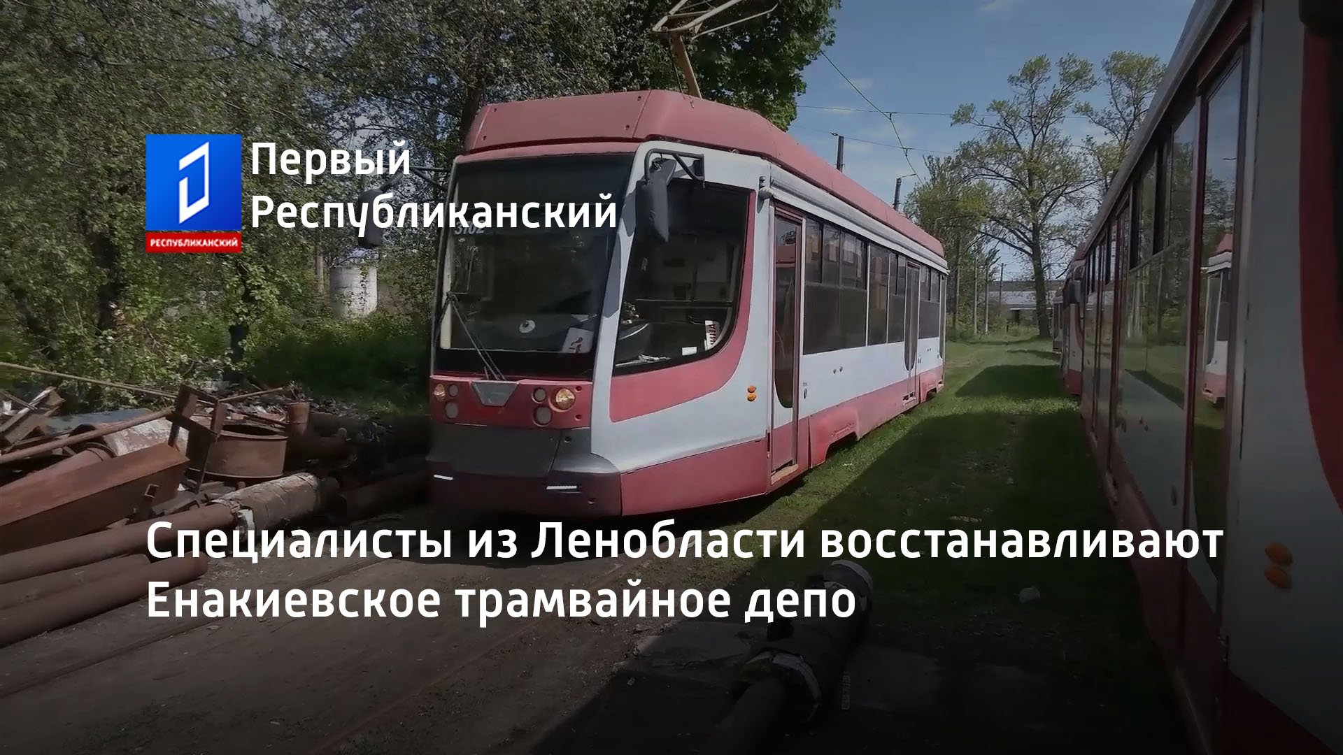 Специалисты из Ленобласти восстанавливают Енакиевское трамвайное депо