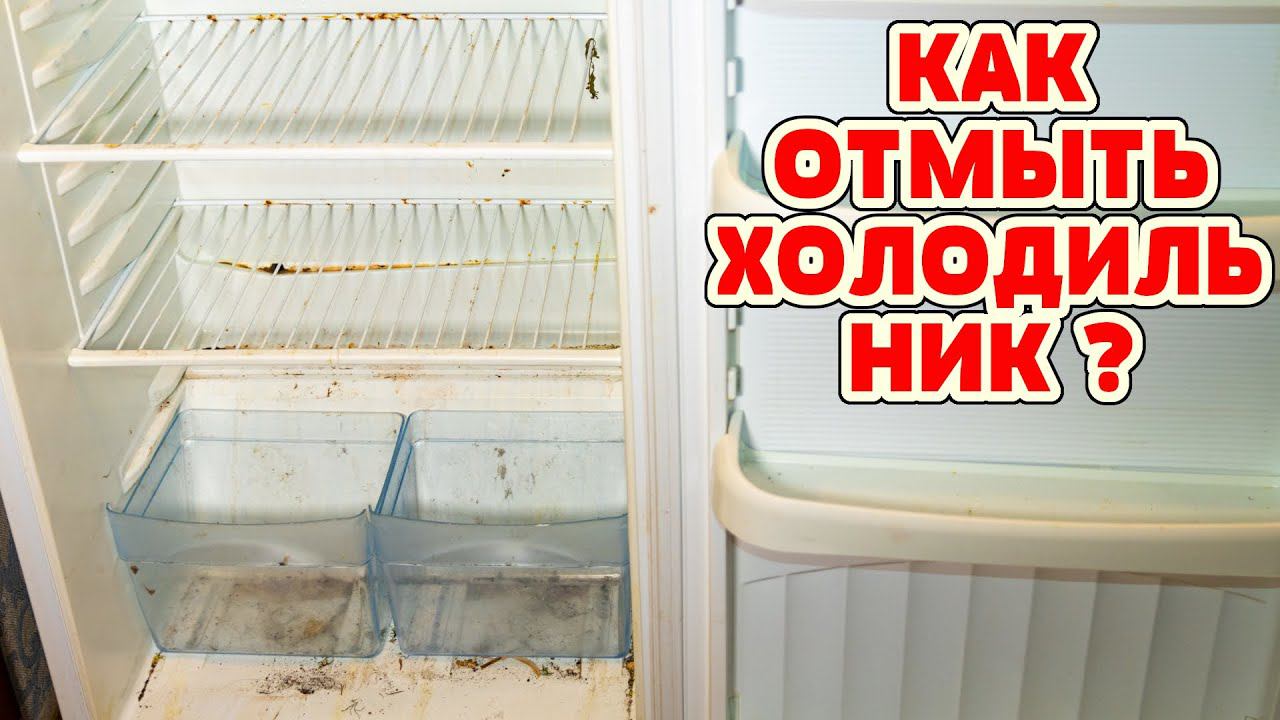 ХИТРОСТИ по очистке ХОЛОДИЛЬНИКА ! Как Выбелить пластик, убрать неприятный Запах, Ржавчину, Плесень
