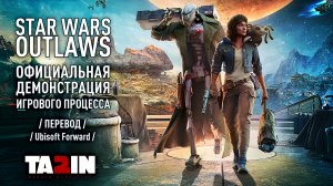 Star Wars Outlaws Официальная демонстрация игрового процесса  Перевод