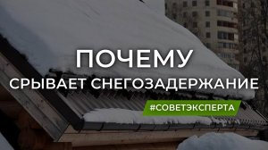 Почему срывает снегозадержание?