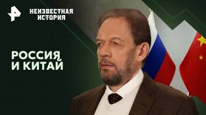 Россия и Китай — Неизвестная история (28.07.2024)