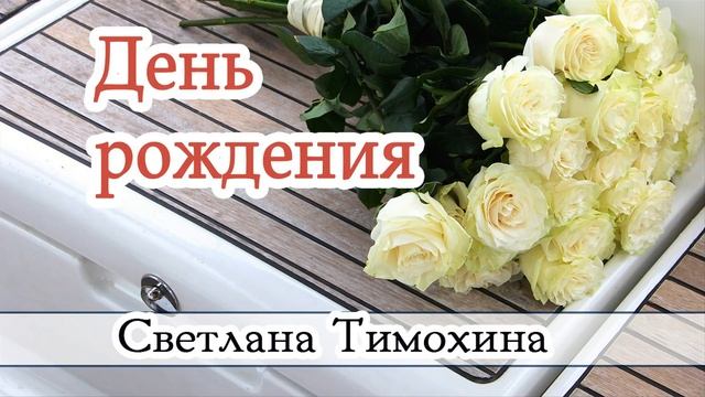 "День рождения" - христианский рассказ. Светлана Тимохина.