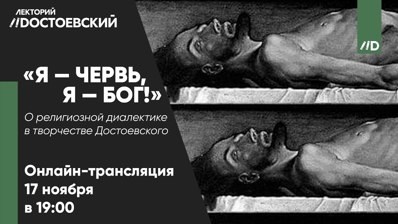 «Я — червь, я — бог!». О религиозной диалектике в творчестве Достоевского