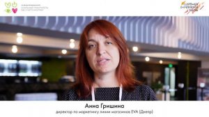 Відгук про форум лояльності 2018 – Анна Грішина, EVA