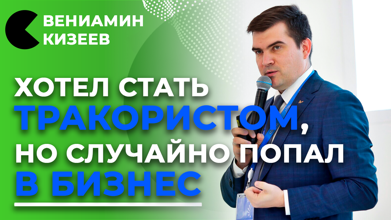 МОЖНО ЛИ ПРОКАЧАТЬ В СЕБЕ ПРЕДПРИНИМАТЕЛЯ? | Бизнес, мотивация, ценности | Вениамин Кизеев отвечает