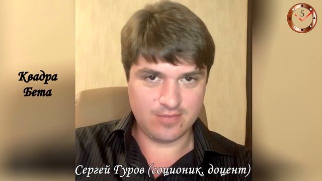 КВАДРОВЫЕ КОМЛЕКСЫ. КВАДРЫ АЛЬФА, БЕТА, ГАММА, ДЕЛЬТА. СОЦИОНИКА. ФРАГМЕНТ ПРЯМОГО ЭФИРА. С. ГУРОВ