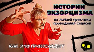 ИСТОРИИ ЭКЗОРЦИЗМА ИЗ ЛИЧНОЙ ПРАКТИКИ ПРОВЕДЕНИЯ СЕАНСОВ. Как это происходит.mp4