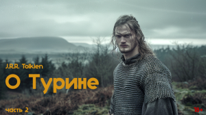 Дж.Толкин | Сильмариллион | О Турине, часть 2