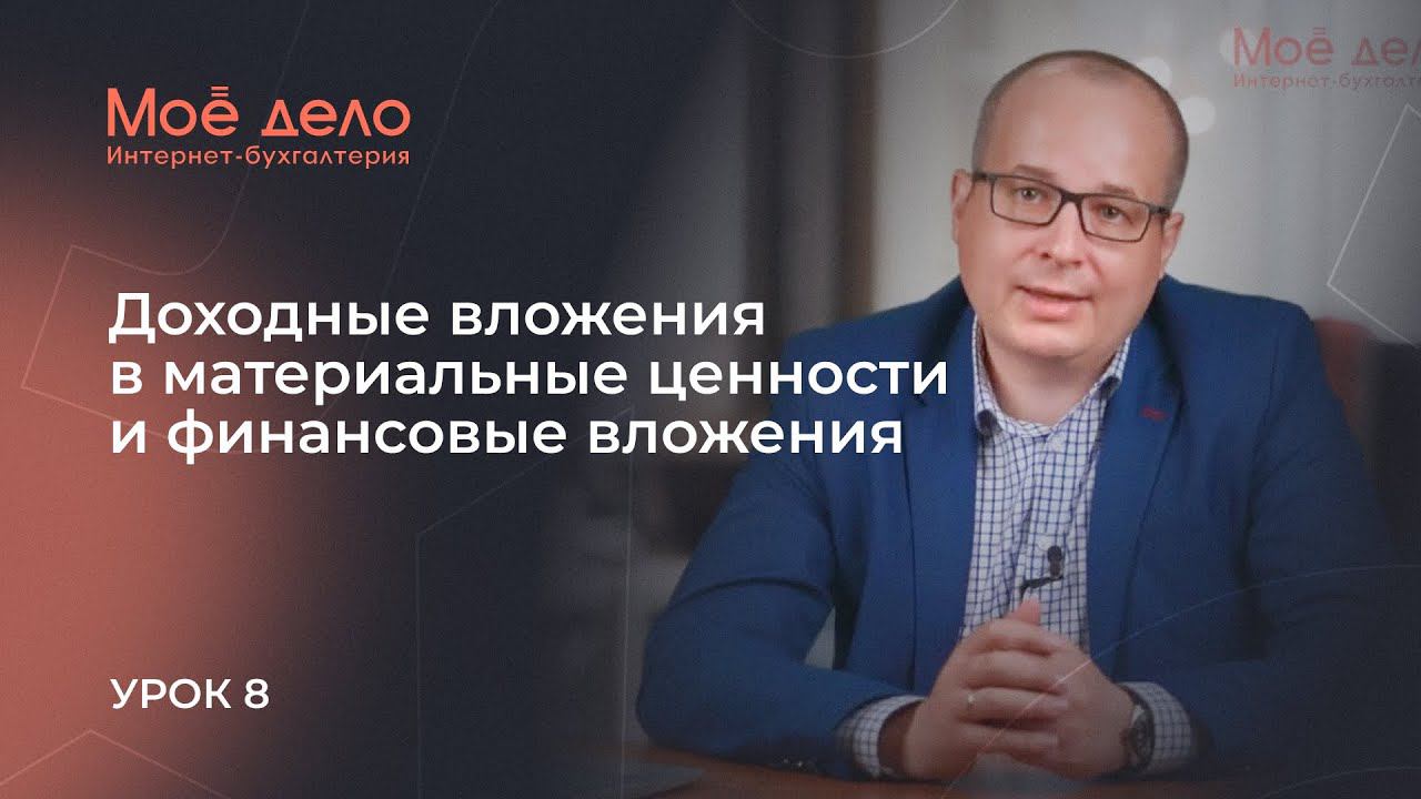Урок 8. Доходные вложения в материальные ценности и финансовые вложения