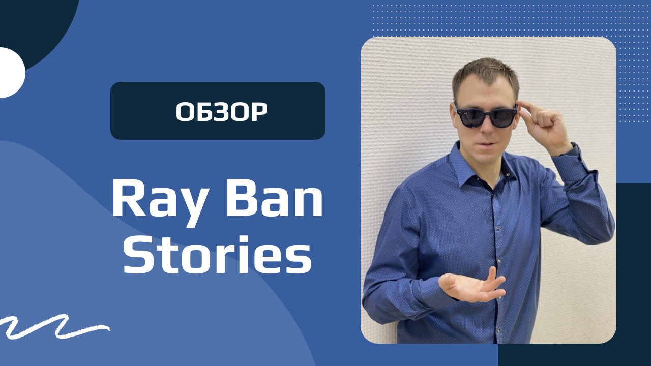 Подробный обзор умных очков Ray Ban Stories