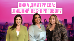 ВИКТОРИЯ ДМИТРИЕВА: ЛИШНИЙ ВЕС – ПРИГОВОР? Первый Plus Size подкаст