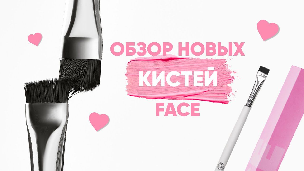 ОБЗОР НА КИСТИ FACE / КИСТИ ДЛЯ ПМ / КИСТИ ОТ FACE / НОВИНКА FACE