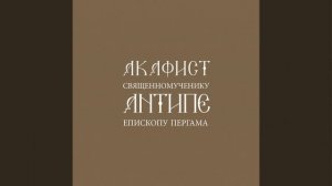 Величание священномученику Антипе