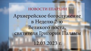 Архиерейское богослужение в Неделю 2-ю Великого поста, святителя Григория Паламы (12.03.2023 г.)