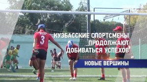 Кузбасские спортсмены продолжают добиваться успехов