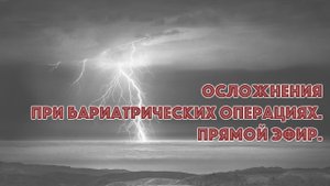 Осложнения после бариатрических операций.