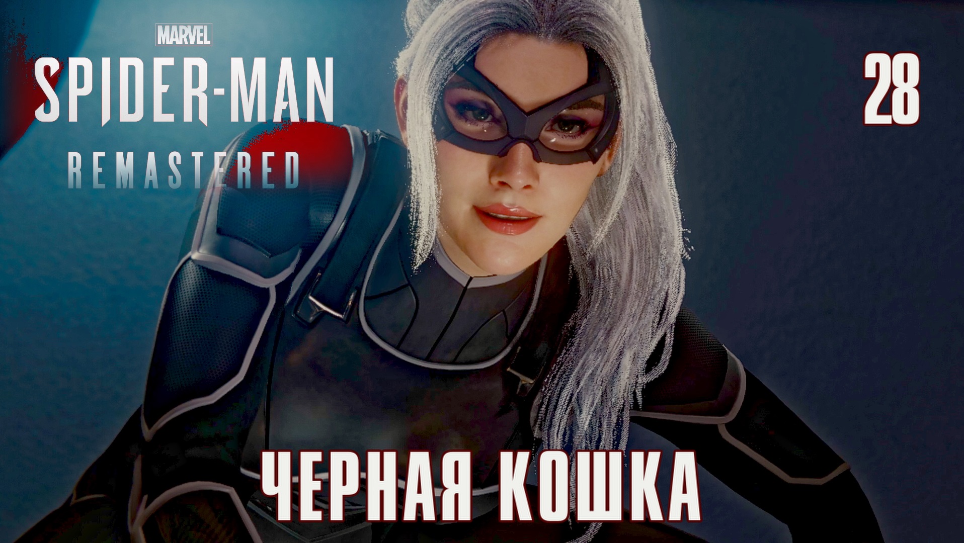 SPIDER-MAN REMASTERED // Прохождение // #28: ЧЕРНАЯ КОШКА