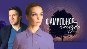Фамильное гнездо все серии подряд 1,2,3,4 смотреть